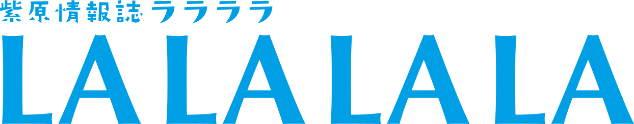 紫原情報誌LALALALA